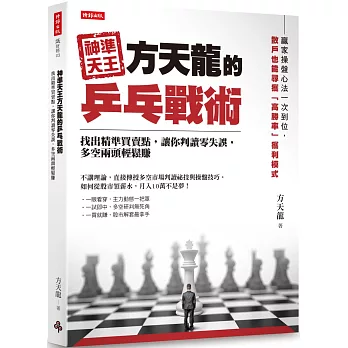 神準天王方天龍的乒乓戰術： 找出精準買賣點，讓你判讀零失誤，多空兩頭輕鬆賺