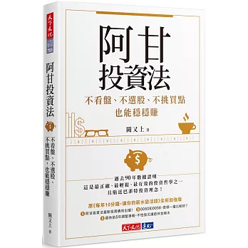 阿甘投資法：不看盤、不選股、不挑買點也能穩穩賺