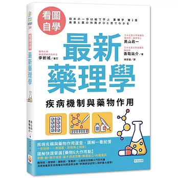 看圖自學最新藥理學 : 疾病機制與藥物作用 /