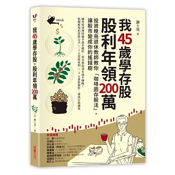 我45歲學存股,股利年領200萬 : 投資晚鳥退休教師教你「咖啡園存股法」,讓股市變成你的搖錢樹 /