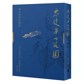 悉達多的花園──佛系熱帶植物誌：日常中的佛教典故、植物園與花草眾相