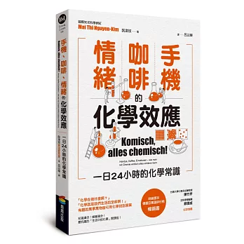手機、咖啡、情緒的化學效應——一日24小時的化學常識