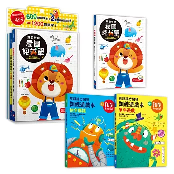 萊恩老獅 看圖認英單 學習套組（1書＋2練習本）：不用背，只要「玩」，跟著萊恩老獅玩著玩著就喜歡上英文，自然記住 1200個單字