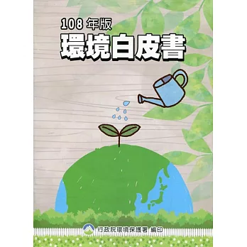 環境白皮書108年版 (附光碟)