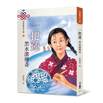 一把蓮：黑水溝傳奇（三版）