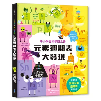 STEAM小翻頁：元素週期表大發現（超值附贈「我的元素週期表」精美海報）【中小學生科學素養先修‧英國暢銷知識教育小百科】