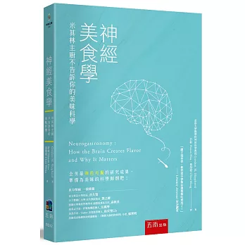 神經美食學：米其林主廚不告訴你的美味科學