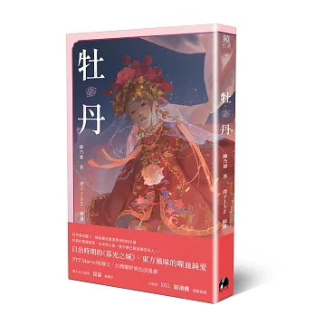 牡丹（台灣花布手帕限量贈品版）