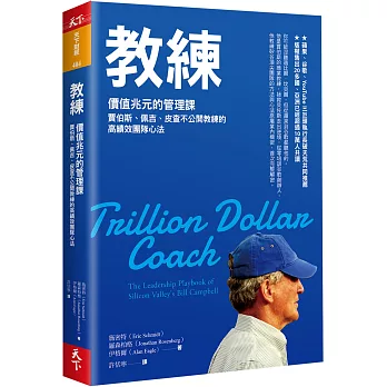 教練：價值兆元的管理課，賈伯斯、佩吉、皮查不公開教練的高績效團隊心法