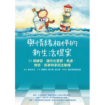 與情緒相伴的新生活提案 : 11個練習, 讓你在憂鬱、焦慮、憤怒、孤單時拿回主動權(另開視窗)