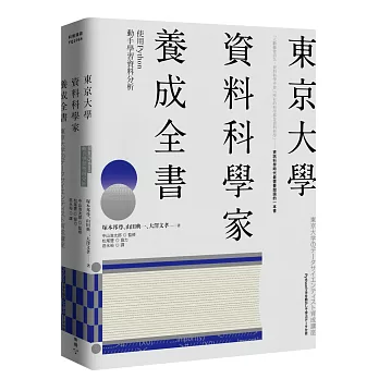 東京大學資料科學家養成全書：使用Python動手學習資料分析