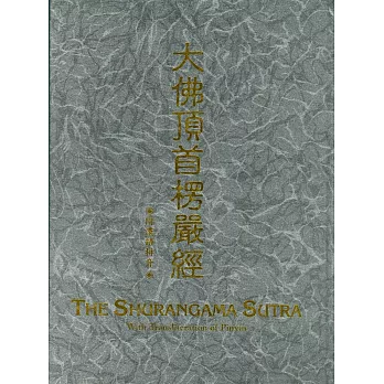 大佛頂首楞嚴經 精裝漢拼版(16K)