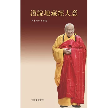 淺說地藏經大意（二版）