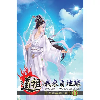 道祖，我來自地球13