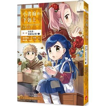 小書痴的下剋上：為了成為圖書管理員不擇手段【漫畫版】第一部 沒有書，我就自己做！（5）