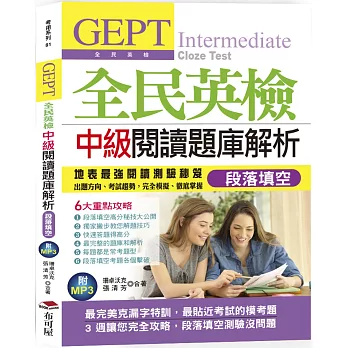 GEPT全民英檢中級閱讀題庫解析（段落填空）：3週完全攻略克漏字測驗(附MP3)