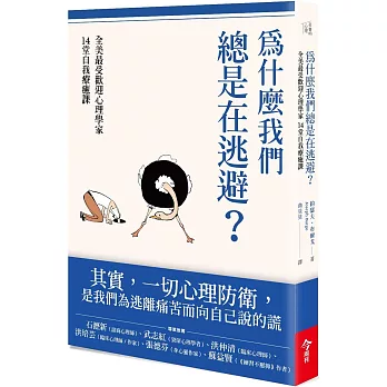 為什麼我們總是在逃避? : 全美最受歡迎心理學家的14堂自我療癒課 /