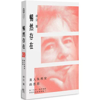 暢然存在：進入朱利安的思想