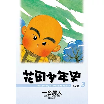 花田少年史 3.