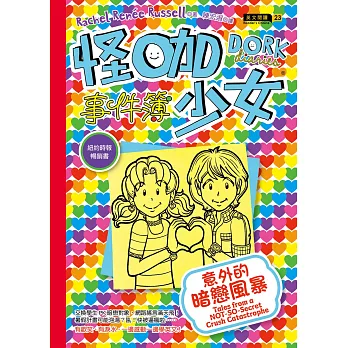 怪咖少女事件簿12：意外的暗戀風暴（平裝）