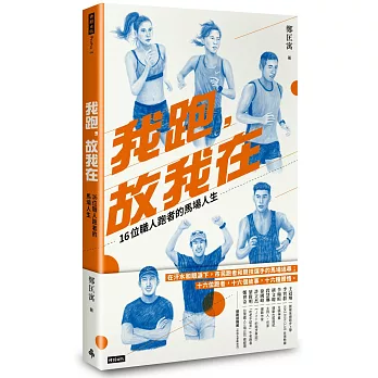 我跑, 故我在 : 16位職人跑者的馬場人生 /