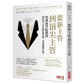 從新主管到頂尖主管：哈佛商學院教授教你90天掌握精純策略、達成關鍵目標