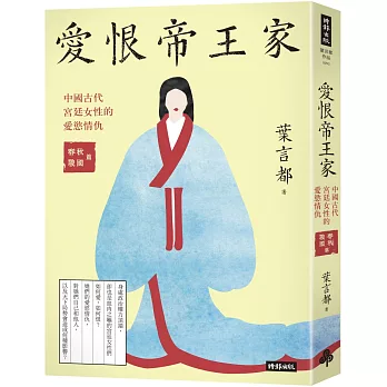 博客來 愛恨帝王家 中國古代宮廷女性的愛慾情仇 春秋戰國篇