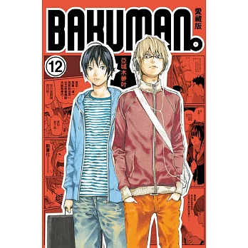 爆漫王。 愛藏版 12