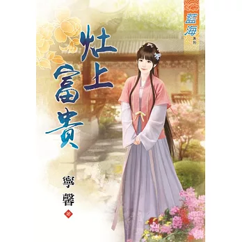 灶上富貴《全》