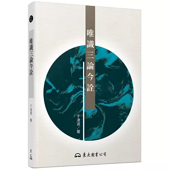 唯識三論今詮 /