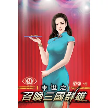 末世之召喚三國群雄09
