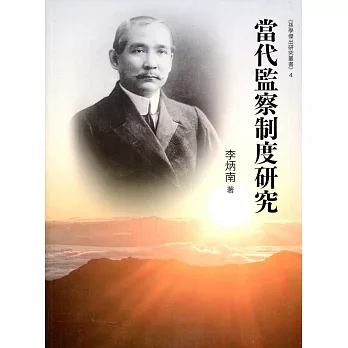 當代監察制度研究 /