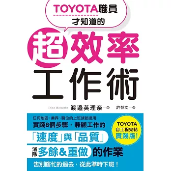 TOYOTA職員才知道的超效率工作術