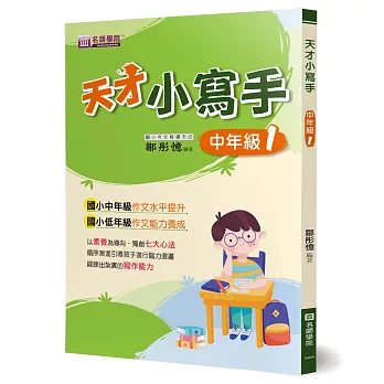 天才小寫手(中年級1)