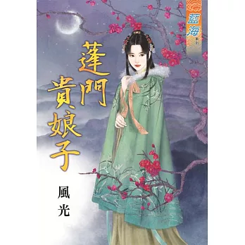 蓬門貴娘子《全》