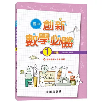 國中創新數學必勝(1年級)