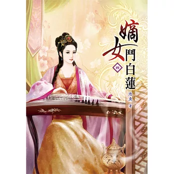 嫡女鬥白蓮(四)