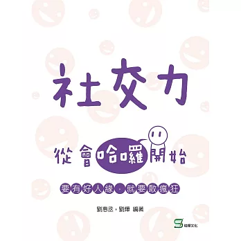 社交力：從會哈囉開始-要有好人緣，就要敢瘋狂