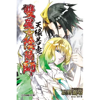 雙星之陰陽師 天緣若虎～二色滑稽畫～ 全