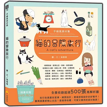 手繪風素材集：貓的冒險旅行（隨書附贈DVD-ROM for Mac & Windows）