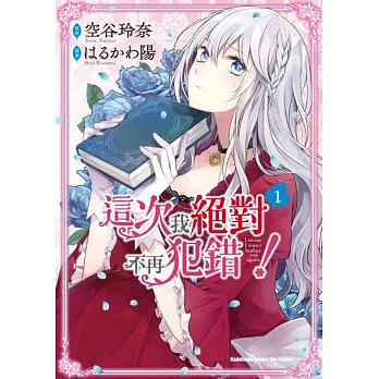 這次我絕對不再犯錯！ (1)