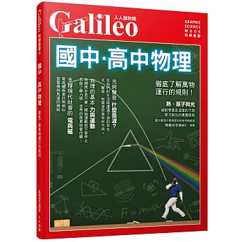 國中.高中物理 : 徹底了解萬物運行的規則! /