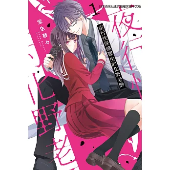 夜行性保健醫生的化野老師 1