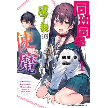 同班同學成了我的使魔(01)