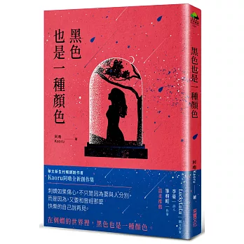 黑色也是一種顏色