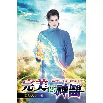 完美神醫127