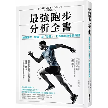 最強跑步分析全書 : 顛覆舊有「常識」及「姿勢」, 打造適合跑步的身體 = Pose method of running /