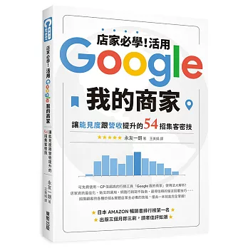 店家必學！活用「Google我的商家」讓能見度跟營收提升的54招集客密技