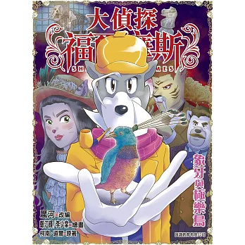 大偵探福爾摩斯(49)：象牙與極樂鳥