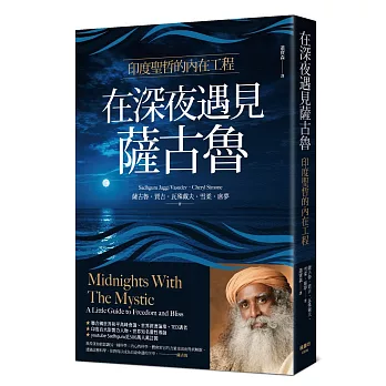 在深夜遇見薩古魯：印度聖哲的內在喜悅工程